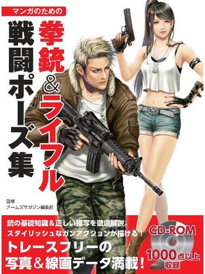 cover image of マンガのための拳銃&ライフル戦闘ポーズ集: 本編